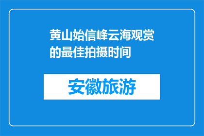 黄山始信峰云海观赏的最佳拍摄时间(黄山始信峰云海观赏的最佳拍摄时间是什么时候？)