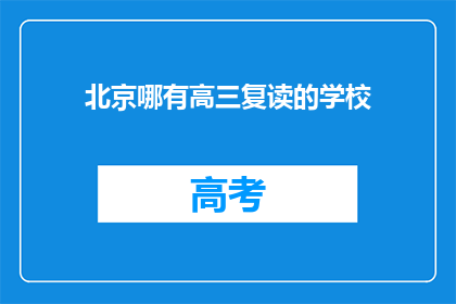 北京哪有高三复读的学校(北京哪里可以寻找高三复读学校？)