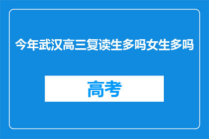 今年武汉高三复读生多吗女生多吗(今年武汉高三复读生人数及性别比例分析)
