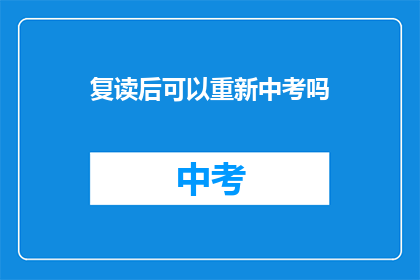 复读后可以重新中考吗(复读后能否重新参加中考？)
