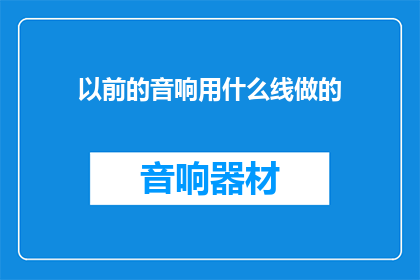 以前的音响用什么线做的