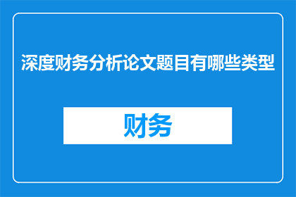 深度财务分析论文题目有哪些类型