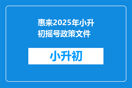 惠来2025年小升初摇号政策文件(惠来2025年小升初摇号政策文件，你了解吗？)