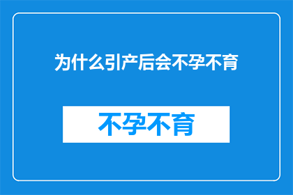 为什么引产后会不孕不育(引产后为何会遭遇不孕不育的困扰？)