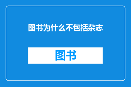 图书为什么不包括杂志
