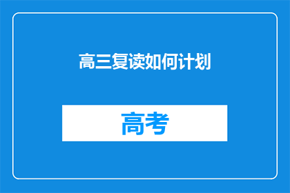 高三复读如何计划(高三复读生如何制定高效学习计划？)