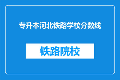 专升本河北铁路学校分数线(河北铁路学校专升本分数线是多少？)