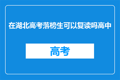 在湖北高考落榜生可以复读吗高中(湖北高考落榜生复读政策解析)