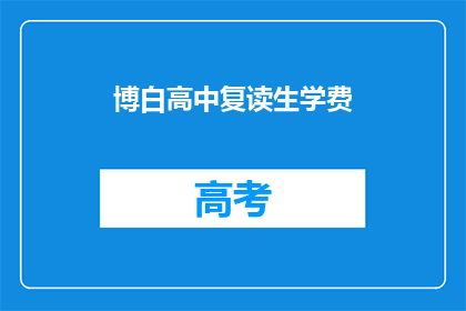 博白高中复读生学费(博白高中复读生学费是多少？)