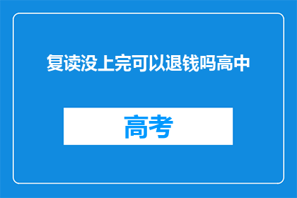 复读没上完可以退钱吗高中(高中复读能否退款？)