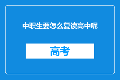 中职生要怎么复读高中呢(中职生如何复读高中？)