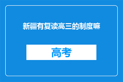 新疆有复读高三的制度嘛