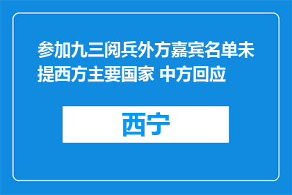 参加九三阅兵外方嘉宾名单未提西方主要国家 中方回应