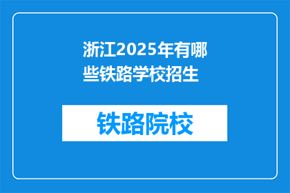 浙江2025年有哪些铁路学校招生(2025年浙江将有哪些铁路学校招生？)