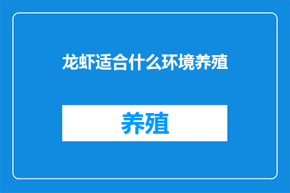 龙虾适合什么环境养殖(龙虾适宜在何种环境条件下进行养殖？)