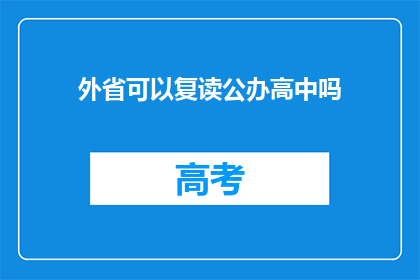 外省可以复读公办高中吗(外省学生能否在公办高中复读？)