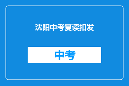 沈阳中考复读扣发