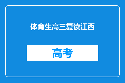 体育生高三复读江西(江西体育生高三复读，你准备好了吗？)