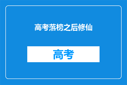 高考落榜之后修仙(高考落榜后，你该如何选择修仙之路？)