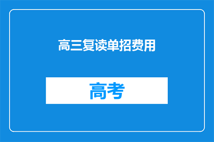 高三复读单招费用(高三复读单招费用是多少？)