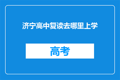 济宁高中复读去哪里上学(济宁高中复读生应选择哪所学校继续深造？)