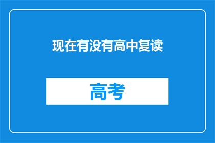 现在有没有高中复读(现在是否提供高中复读服务？)