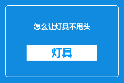 怎么让灯具不甩头(如何避免灯具摆动？)