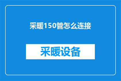 采暖150管怎么连接