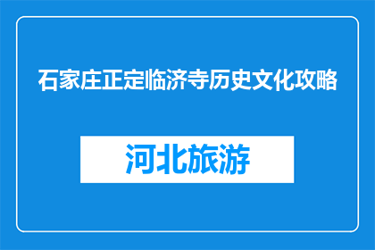 石家庄正定临济寺历史文化攻略(石家庄正定临济寺历史文化攻略疑问句长标题：探秘石家庄正定临济寺，历史与文化深度解析)