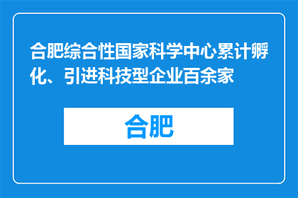 合肥综合性国家科学中心累计孵化、引进科技型企业百余家