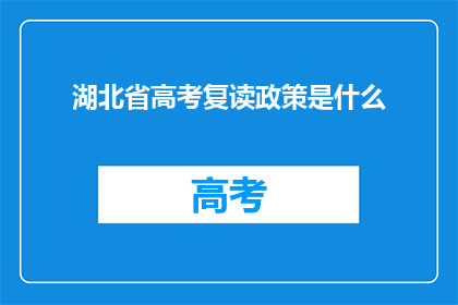 湖北省高考复读政策是什么(湖北省高考复读政策是什么？)