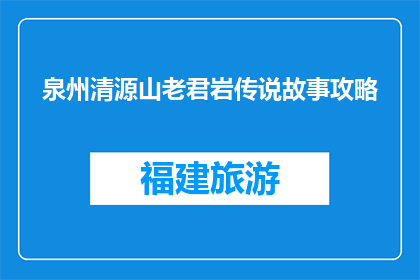 泉州清源山老君岩传说故事攻略(泉州清源山老君岩的传说故事是什么？)