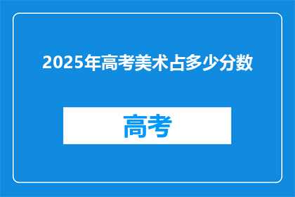 2025年高考美术占多少分数