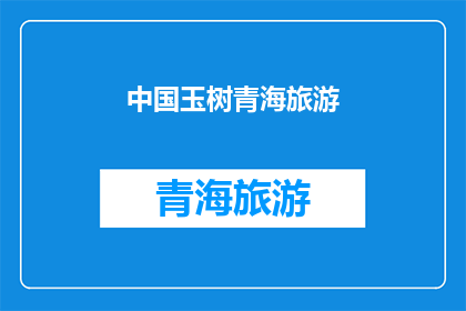 中国玉树青海旅游(中国玉树青海旅游，你去过吗？)