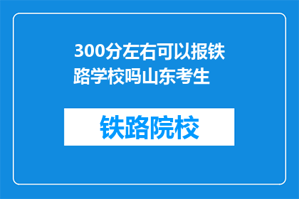 300分左右可以报铁路学校吗山东考生