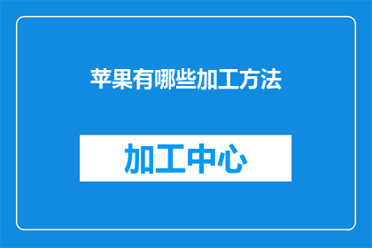 苹果有哪些加工方法
