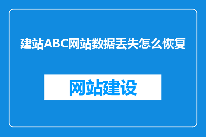 建站ABC网站数据丢失怎么恢复(如何恢复建站ABC网站数据丢失的问题？)