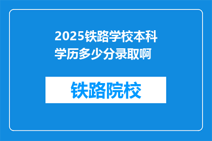 2025铁路学校本科学历多少分录取啊(2025年铁路学校录取分数线是多少？)
