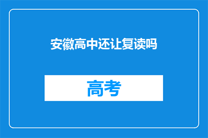 安徽高中还让复读吗(安徽高中是否继续提供复读服务？)