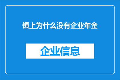 镇上为什么没有企业年金(为什么镇上没有企业年金？)
