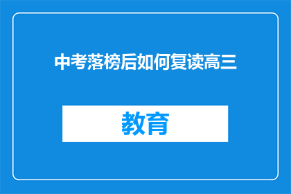 中考落榜后如何复读高三(中考未达预期，落榜生如何抉择复读高三？)
