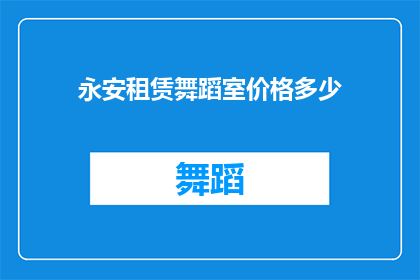 永安租赁舞蹈室价格多少(永安租赁舞蹈室价格是多少？)
