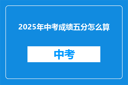 2025年中考成绩五分怎么算(2025年中考成绩五分如何计算？)