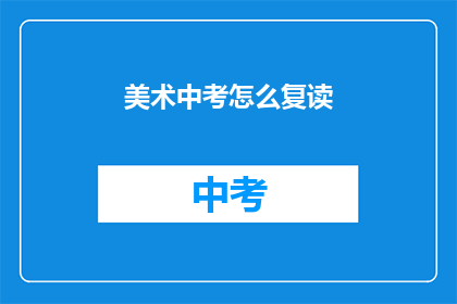 美术中考怎么复读(美术中考复读：你准备好了吗？)
