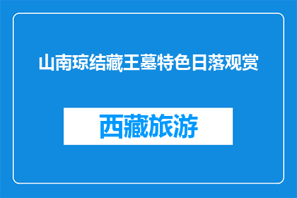 山南琼结藏王墓特色日落观赏(山南琼结藏王墓日落美景，您是否期待一睹其独特魅力？)