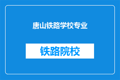 唐山铁路学校专业