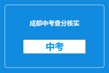 成都中考查分核实(成都中考成绩如何核实？)