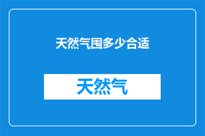 天然气囤多少合适(如何合理囤积天然气？)