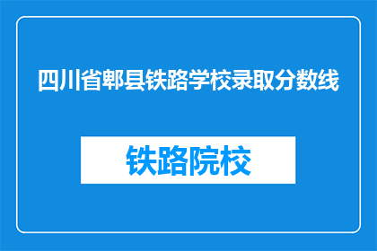 四川省郫县铁路学校录取分数线(四川省郫县铁路学校录取分数线是多少？)