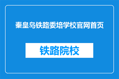 秦皇岛铁路委培学校官网首页(秦皇岛铁路委培学校官网首页是什么？)